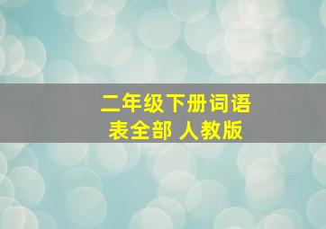 二年级下册词语表全部 人教版